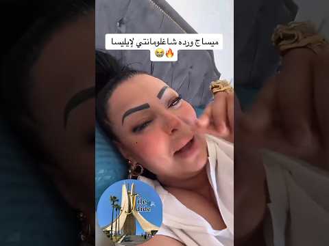 اغنية قاريها تبرد ونتا أخر همي Cheba Warda Charlomanti الجزائر ابوني ياك باطل خوتي Rap اغنية قاريها تبرد ونتا أخر همي Cheba Warda Charlomanti الجزائر ابوني ياك باطل خوتي Rap