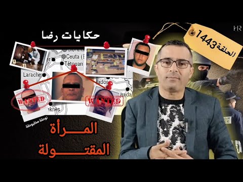 الحلقة 1443 قصة بوليسية المرأة المقتــــــــولة في ظروف غامضة