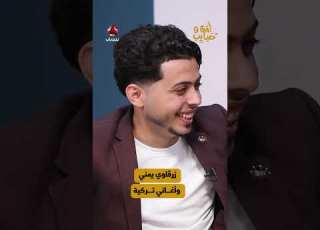 زرقاوي يمني وأغاني تركية لمة حبايب 9