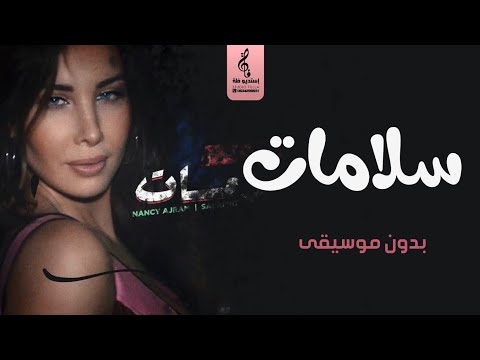 سلامات بدون موسيقى نانسي عجرم اغاني بدون موسيقى زفات 2021 سلامات بدون موسيقى نانسي عجرم اغاني بدون موسيقى زفات 2021