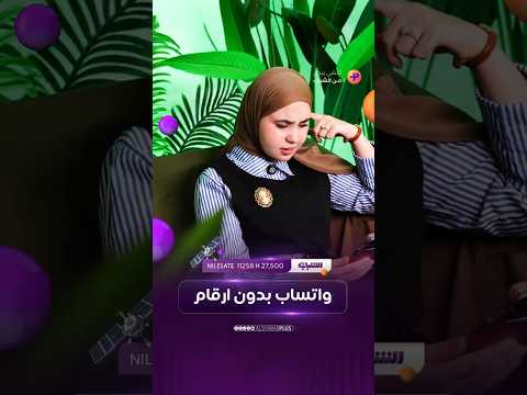 واتساب بدون أرقام