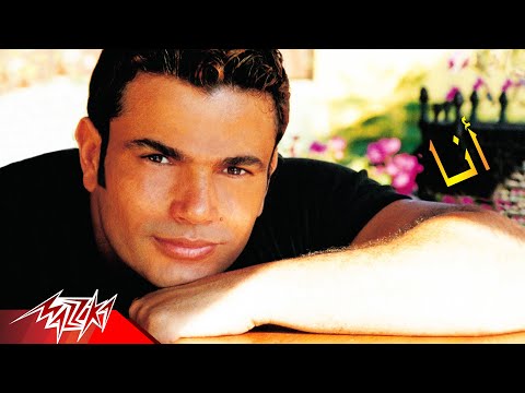Ana Amr Diab أنا عمرو دياب