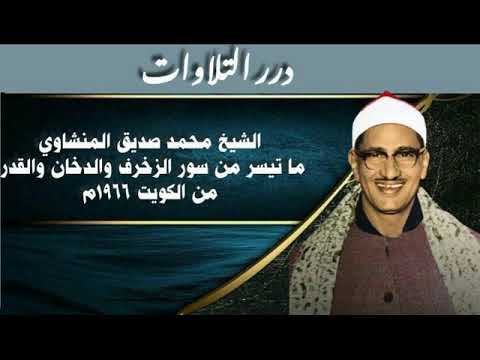 الشيخ محمد صديق المنشاوي ما تيسر من سور الزخرف والدخان والقدر من الكويت ١٩٦٦م الشيخ محمد صديق المنشاوي ما تيسر من سور الزخرف والدخان والقدر من الكويت ١٩٦٦م