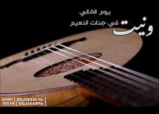  ونيت يوم الخالي ميحد حمد بطيء