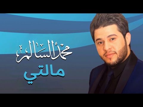 محمد السالم مالتي النسخة الأصلية 2014 Mohamed Alsalim Malti Official Audio