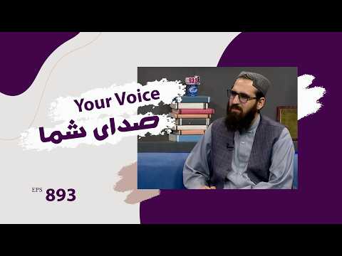 Your Voice With Nematullah Barekzai Representative Of Kabul Municipality Episode 893 Your Voice With Nematullah Barekzai Representative Of Kabul Municipality Episode 893