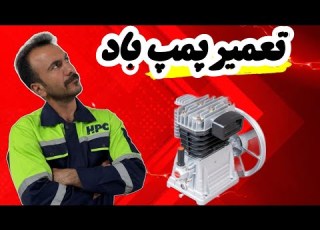 تعمیر کمپرسور باد پمپ باد