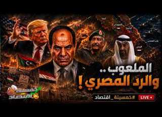 الملعوب الأمريكي الخليج يستدعي مصر رسميا والسيسي ي علن نصر تاريخي