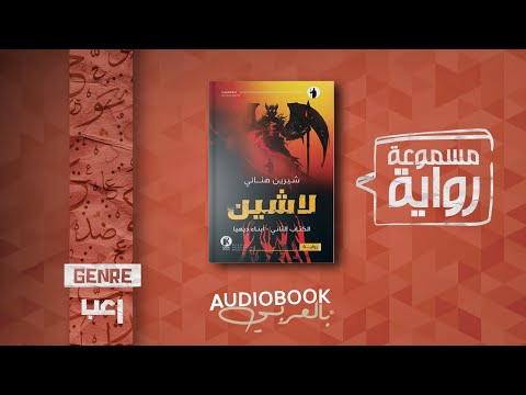 رواية مسموعة لاشين الكتاب الثاني أبناء ديهيا رواية مسموعة لاشين الكتاب الثاني أبناء ديهيا