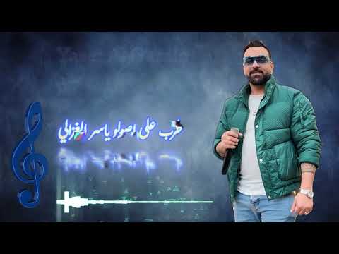 للي بعرف يسمع بس طرب من اجمل احساس الفنان ياسر الغزالي Yaser Al GAZALE