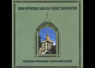  1000 Years Selected Chants Of Russian Orthodox Church Choir Of Kyiv Pechersk Lavra