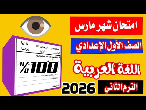 عاجل امتحان شهر مارس في اللغة العربية الصف الاول الاعدادي الترم الثاني 2026