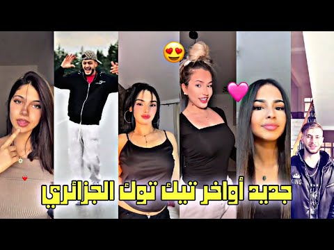 تجميعة لأفضل و أجمل مقاطع تيك توك الجزائري لهذا الأسبوع