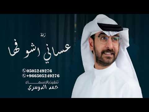حمد الدوسري زفه عساني اشوفها تضحك وفرحانه حصريا لطلب الزفه بالأسماء