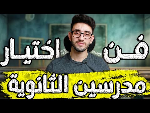 افضل مدرسين ثانويه عامه 2026 ازاي تختار مدرسين الثانويه العامه صح