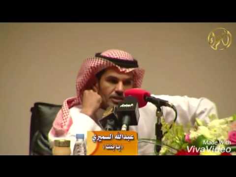 عبدالله السميري يا بنت