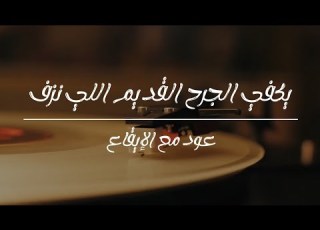  يكفي الجرح القديم اللي نزف عود مع الإيقاع