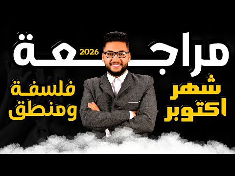 مراجعة شهر اكتوبر فلسفة ومنطق اولى ثانوي 2026 شرح تفصيلي حل 100 سؤال فلسفة اولى ثانوي الترم الاول