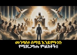 6ቱ ከሞት በኋላ ወደ መንግስተ ሰማይ እንደምትገቡ የሚያረጋግጡላችሁ ምልክቶች