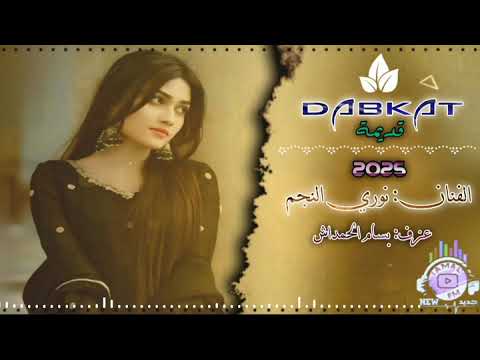 نوري النجم دبكات زوري قديمة 2025