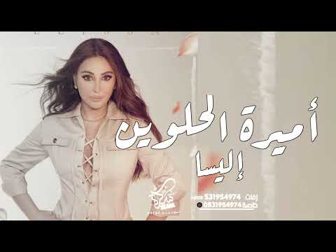 إليسا اميرة الحلوين حصريآ النسخة الاصلية