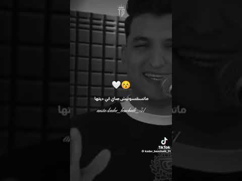 متسقسونيش صاي لكيديتها وقلبي على العشق برد انا بديتها وكملتها