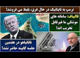 جمهوری پنجم رزاق مامون 7068 ترمپ به تایتانیک در حال غرق بلیط می فروشد