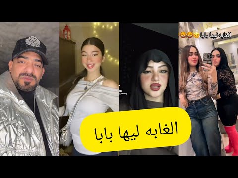 اجمل فيديوهات تيك توك علي مهرجان الغابه ليها بابا ريح علي جنب يابابا