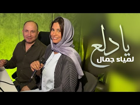 Lamia Jamel Ya Dalaa لمياء جمال يا دلع