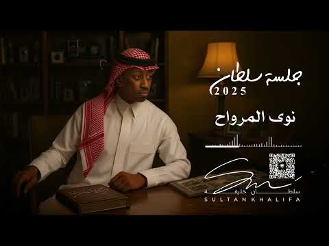 سلطان خليفة نوى المرواح جلسة 2025