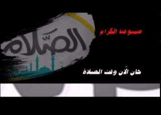  فاصل الصلاة