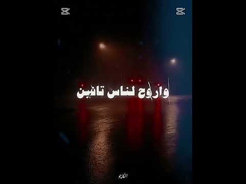 قوليلي انا اشكي لمين Song Songs تصميمي حالات واتس راب