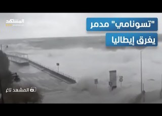  تسونامي يضرب أوروبا أمواج بارتفاع 9 أمتار تبتلع سواحل إيطاليا المشهد تاغ