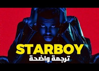 أغنية ذا ويكند الشهيرة The Weeknd Starboy Arabic Sub Lyrcis Starboy مترجمة