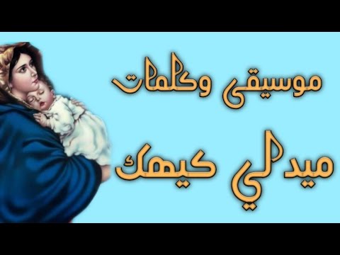 موسيقى وكلمات ميدلى كيهك