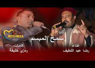  القناة الرسمية الشاعر الفنان رضا عبداللطيف سمح المبسم أحلى ماتسمع كلمات الشاعر رمزي خليفة