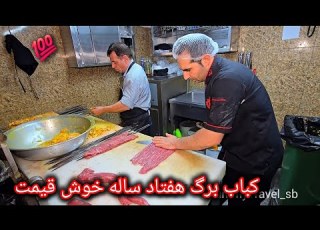  طرز تهیه کباب برگ هفتاد ساله رستوران باباخانی