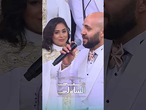 ياللى سامعنى قول يانور عينى انت بايعنى ولا شارينى اعز الناس مع منى الشاذلي