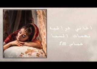 اغاني عراقيه اذا مرت سنه انتضرك لو حته لعمر يخلص لازم نلتقي ونرجع ودموعي الك ترخص نجمات السما بطيئ