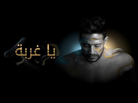 Hamaki Ya Ghorba Official Lyric Video حماقي يا غربة كلمات Hamaki Ya Ghorba Official Lyric Video حماقي يا غربة كلمات
