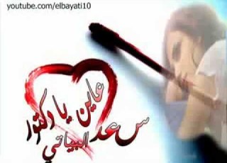 سعد البياتي عاين يادكتور