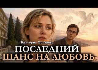  Счастье было рядом но она не решилась Виктория Токарева аудиокнига