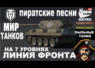 Линия фронта под песни пиратов с острова сокровищ КРЮКС на VII уровнях