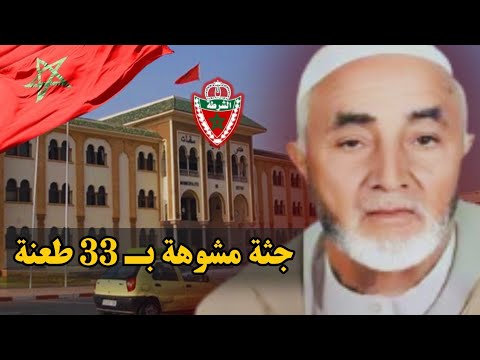 ـ قضية الحاج أحمد نبيه جريمة غامضة أطول قضية معلقة في المحاكم المغربية ـ قضية الحاج أحمد نبيه جريمة غامضة أطول قضية معلقة في المحاكم المغربية