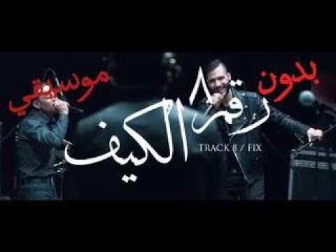 Cairokee Feat Tarek El Sheikh Fix كايروكي مع النجم طارق الشيخ الكيف Without Music