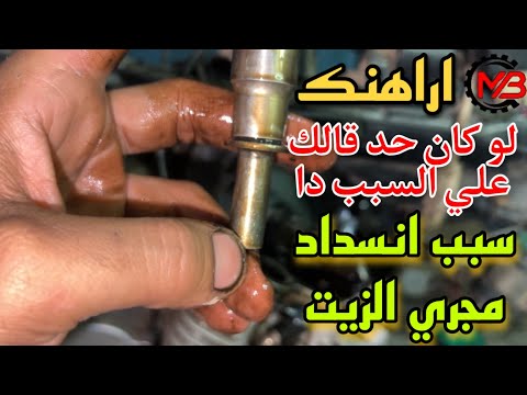 اراهنك لو حد قالك السبب دا سبب مهم جدا من اسباب انسداد مجري الزيت في الموتور المكنه مش بترفع زيت