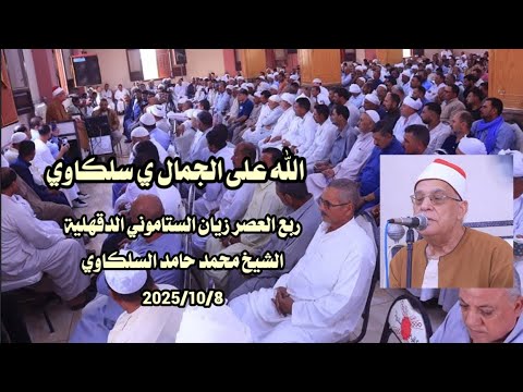 الله على الجمال ي سلكاوي ربع العصر زيان الستاموني الدقهلية الشيخ محمد حامد السلكاوي 2025 10 8