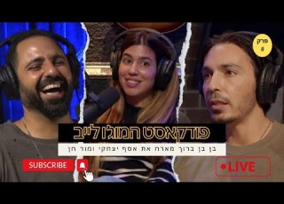 מוג ו לייב אסף יצחקי ומור חן מתארחים בפודקאסט של בן בן ברוך במשדר מיוחד