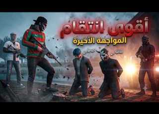  أولاد الحومة نهاية المعركة و إنتقام لموت اصدقائي قراند الحياة الواقعية Gta5 Rp