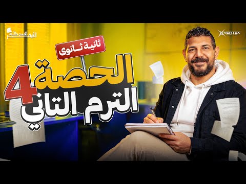 الحصة الرابعه الترم الثاني تاريخ القيصر محمد طلبة الصف الثاني الثانوي 2026 الحصة الرابعه الترم الثاني تاريخ القيصر محمد طلبة الصف الثاني الثانوي 2026
